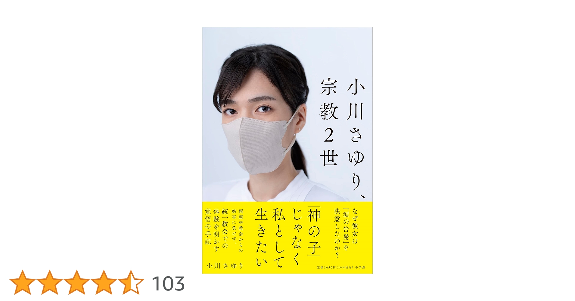 mpjgmmd's tweet card. 旧統一教会の「教会長の娘」として生まれ、絶望の末に脱会した彼女は、なぜ両親から止められ、教会から妨害されても屈せず、「涙の告発」を決意するに至ったのか？「被害者救済法案」成立の立役者となり、「宗教2世」のシンボルになった小川さゆりさんの覚悟の手記、緊急刊行！ 〈家族の生活の中心だった統一教会を私はどうして信じるようになり、そしてなぜ脱会しようと思ったのか。与えられた家族の価値観からどのように...