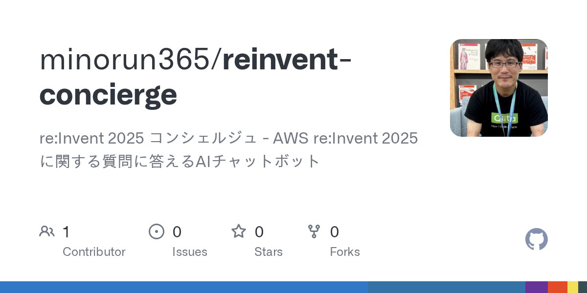 minorun365's tweet card. re:Invent 2025 コンシェルジュ - AWS re:Invent 2025に関する質問に答えるAIチャットボット - minorun365/reinvent-concierge