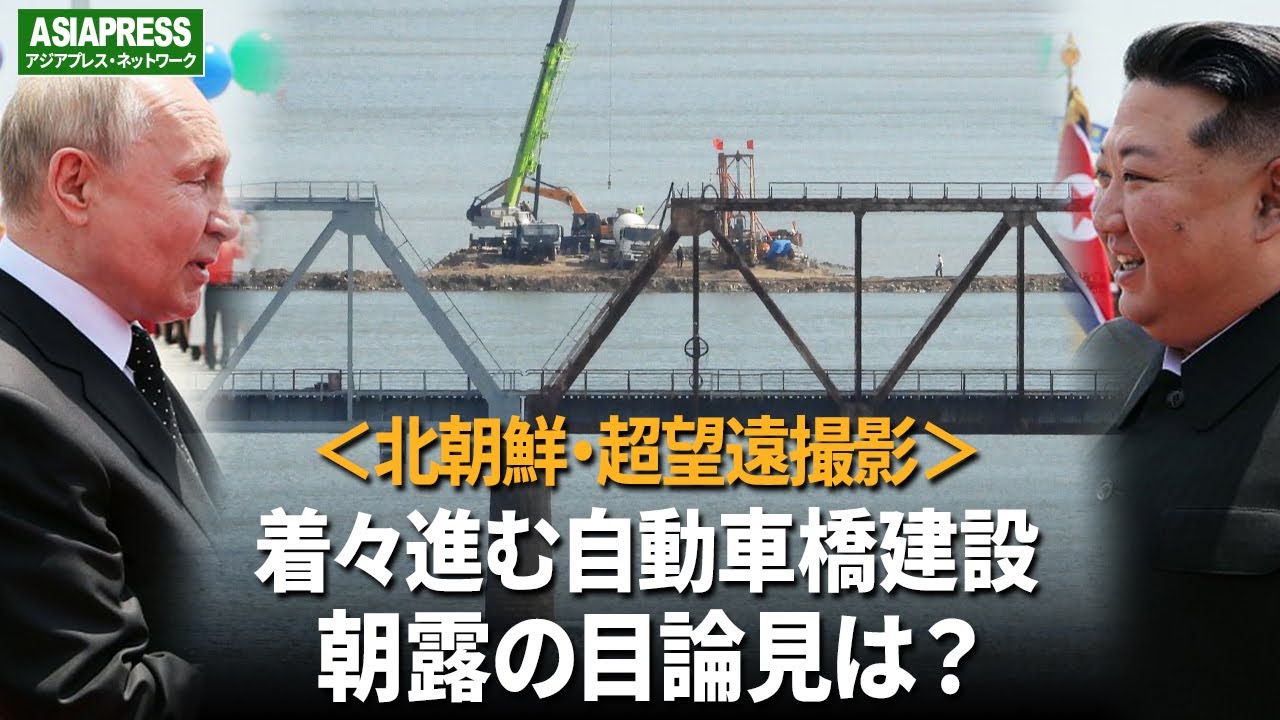 API_official's tweet card. ＜北朝鮮 超望遠動画＞着々進む自動車橋建設　朝露の目論見は？