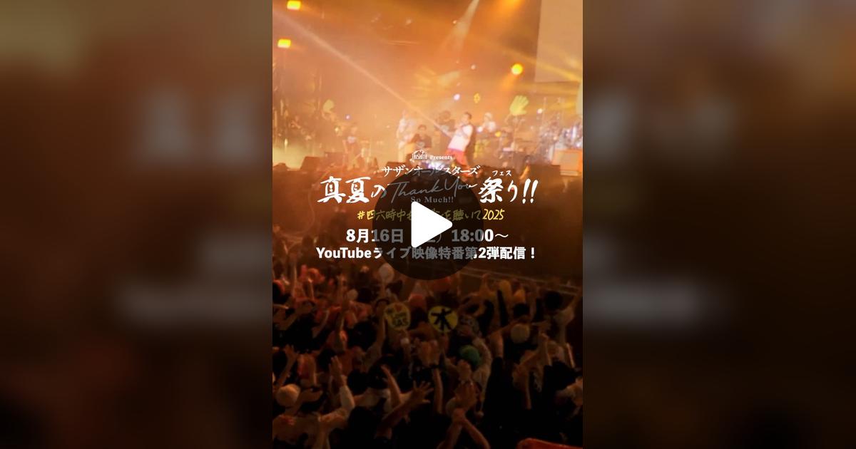 zetman_second's tweet card. 「いいね」が3271件、コメントが23件。「YouTubeライブ特番🍉 #サザンオールスターズ 真夏の #THANKYOUSOMUCH 祭り（フェス）‼️🎊 第2弾は今週末8月16日（土）18:00〜配信いたします😚 ぜひスケジュールを空けていただきご参加ください🙌」