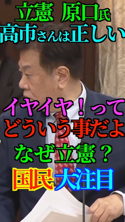 KadotaRyusho's tweet card. 【改革】立憲 原口氏 高市さんは正しい！イヤイヤ！ってどういう事だよ！なぜ立憲？国民 大注目！ #立憲民主党 #原口一博 #自民党...