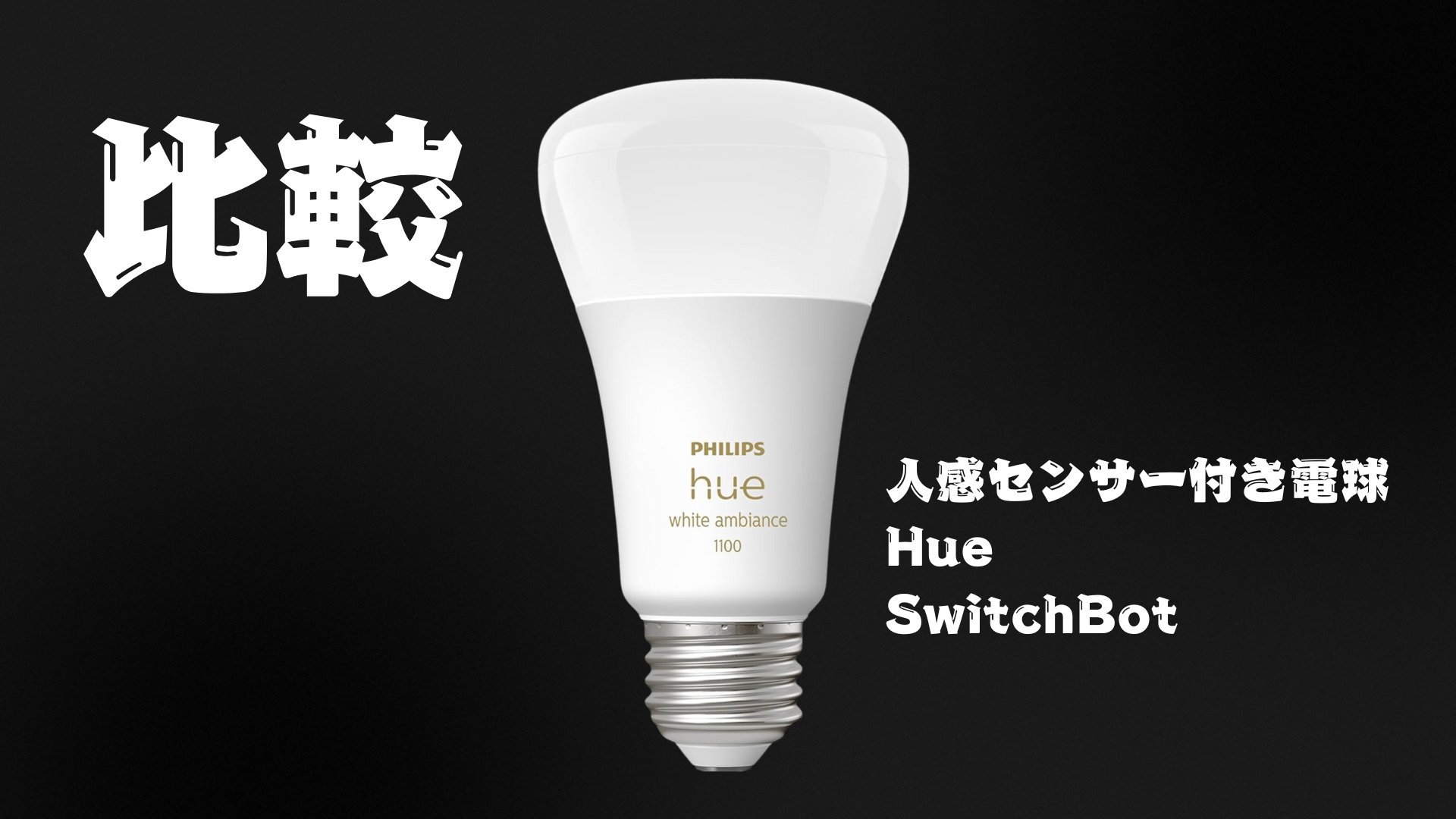 taimanix's tweet card. 人感センサーでライトを自動点灯させたい スイッチのON・OFFが面倒くさい 電気を消し忘れてしまう 廊下、階段、トイレ、洗面台、使うたびに電気をON、OFFは面倒ですよね。 人感センサー付き電球 Hue SwitchBot 全て購入し、どれ