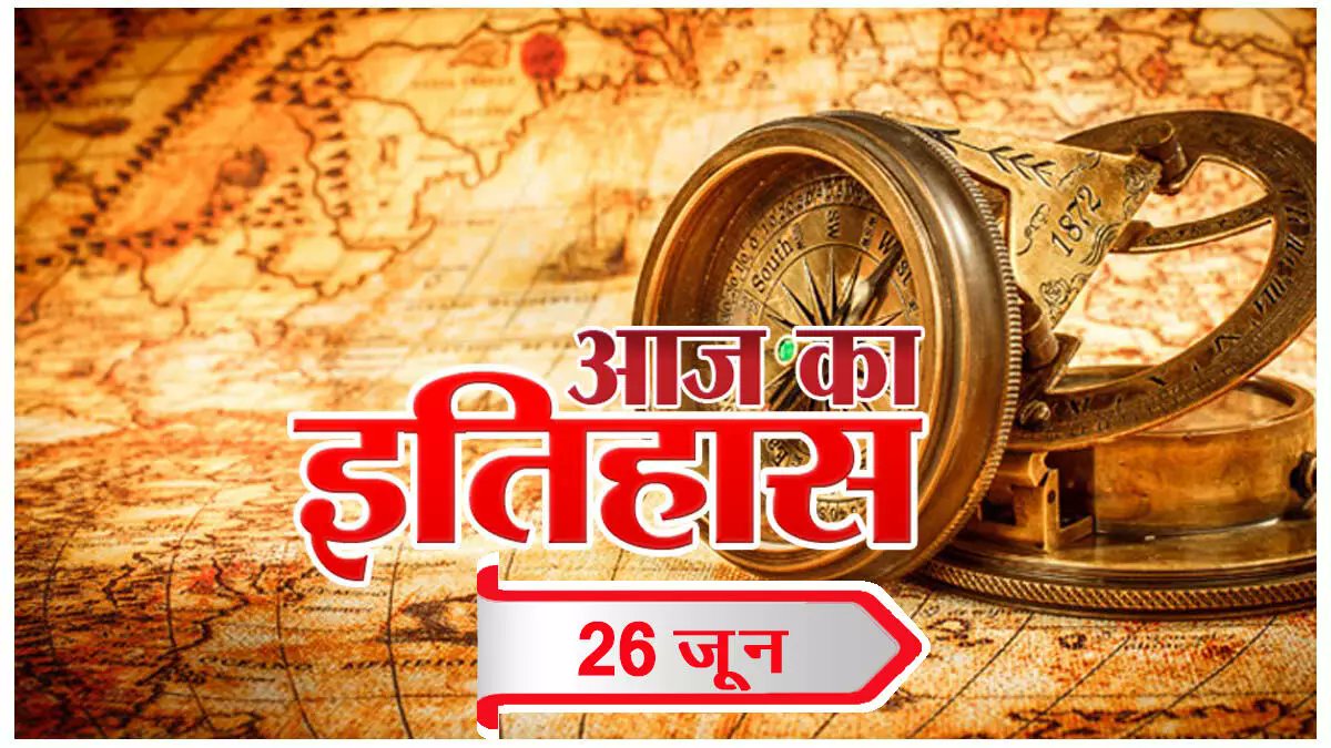 cto_hocalwire's tweet card. भारतीय एवं विश्व इतिहास में 26 जून की महत्त्वपूर्ण घटनाएँ