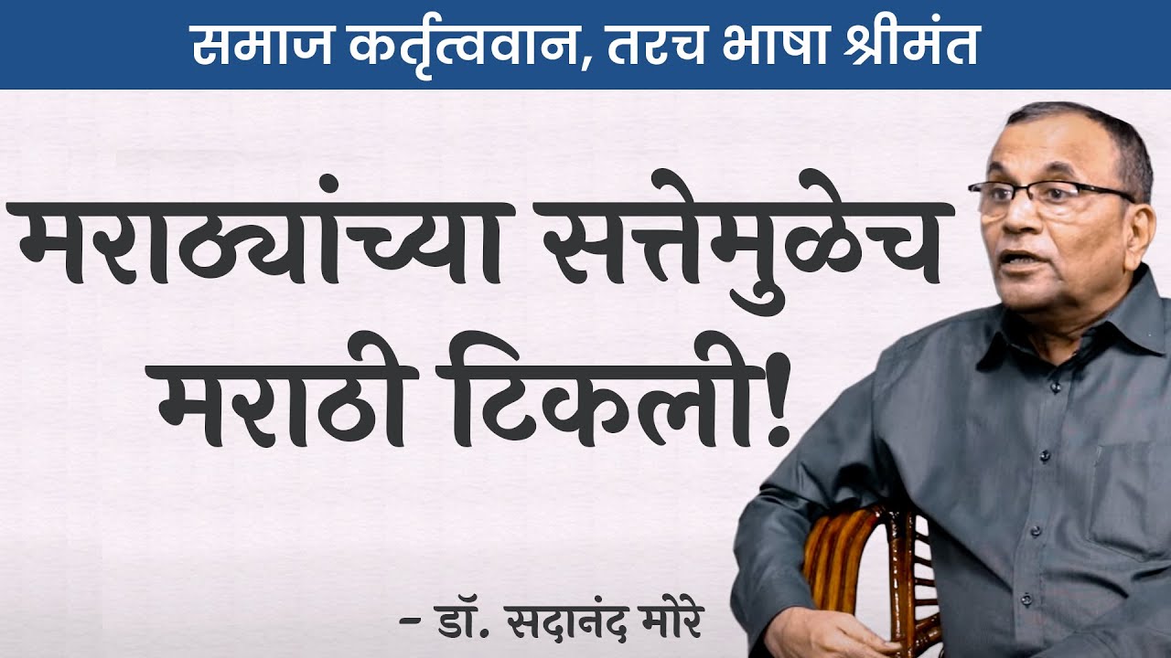 ShreyasTambe1's tweet card. मराठी संस्कृतपेक्षाही प्राचीन? | Dr. Sadanand More | #thinkbank...