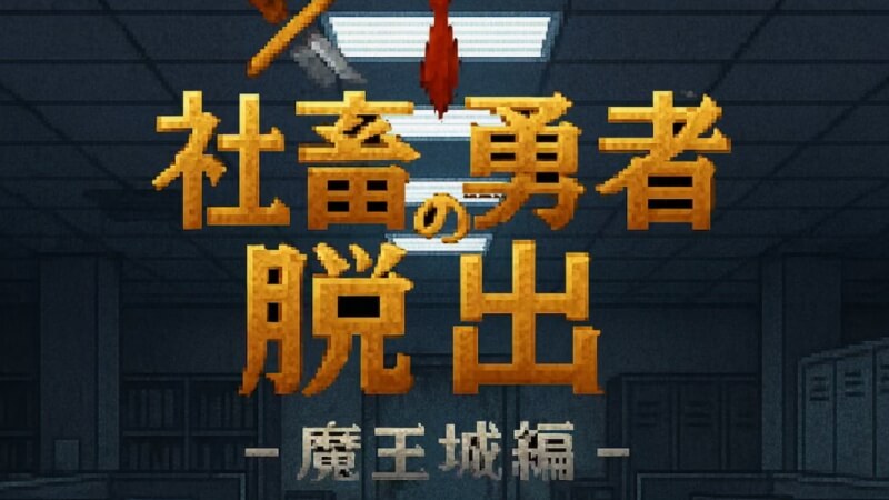 AppseedInc's tweet card. どもども！ しるる（@ShiruruApp）です。今回は2025年11月6日にリリースされたインディーゲーム『社畜勇者の脱出 -魔王城編-』のプレイ評価レビューをお届けします！実際にプレイしてゲームの特徴と見どころを紹介しますね！社畜勇者の...