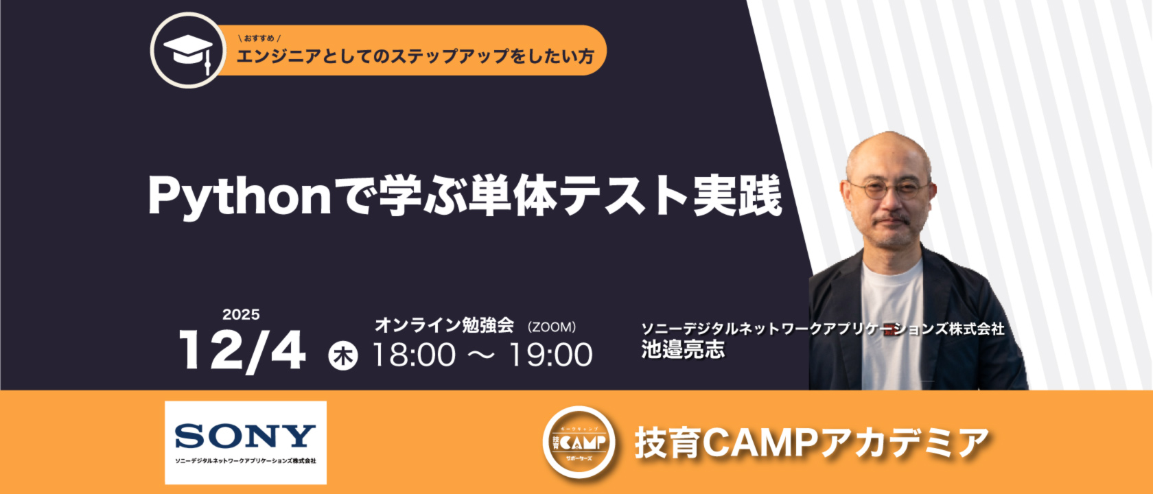 geek_pjt's tweet card. Pythonで学ぶ単体テスト実践 / 技育CAMPアカデミア エンジニア・デザイナー向け 2025年12月(1日程)