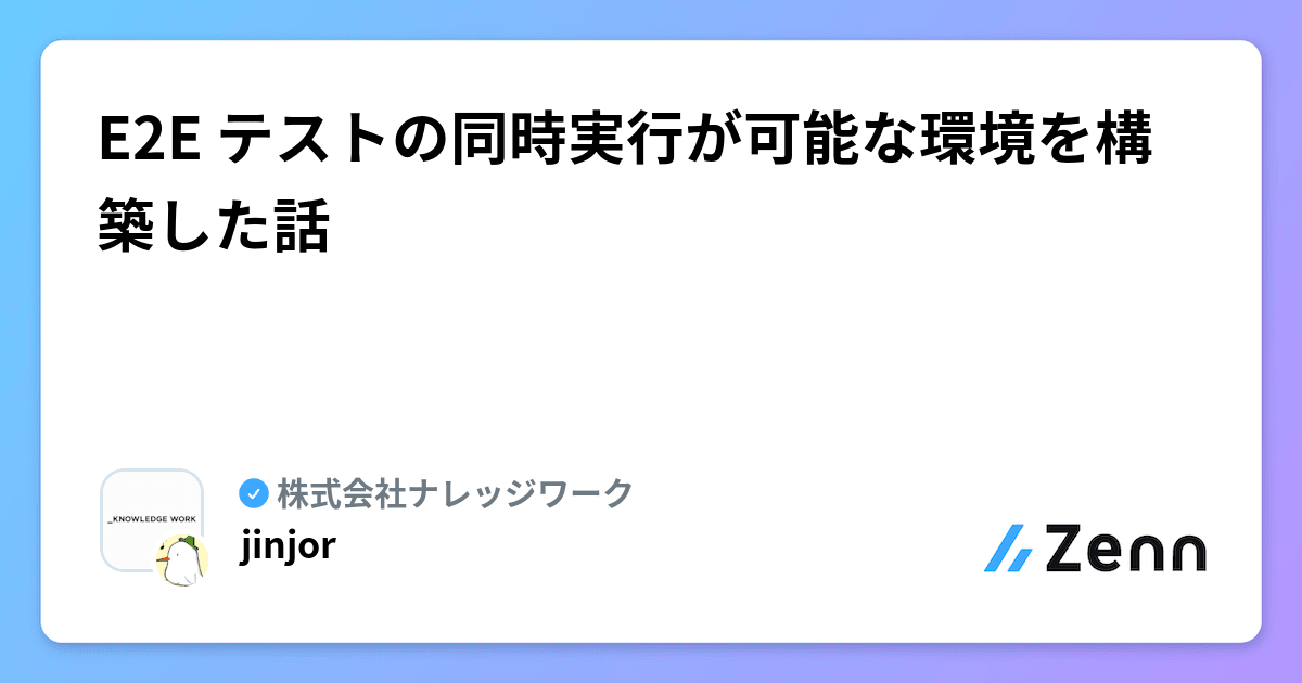 jinjor's tweet card. E2E テストの同時実行が可能な環境を構築した話