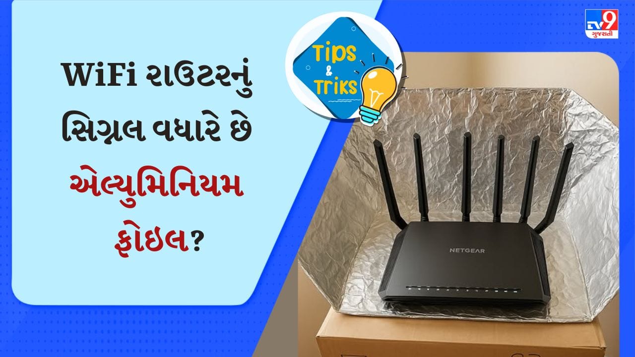 tv9gujarati's tweet card. જો કે, તમે કદાચ કોઈ સમયે સાંભળ્યું હશે કે એલ્યુમિનિયમ ફોઇલ તમારા વાઇ-ફાઇ રાઉટરના સિગ્નલને બૂસ્ટ કરે છે. આ વિચિત્ર લાગે છે, પરંતુ શું ખરેખર એલ્યુમિનિયમ ફોઇલ તમારા વાઇ-ફાઇ સિગ્નલને બૂસ્ટ કરી શકે છે?...