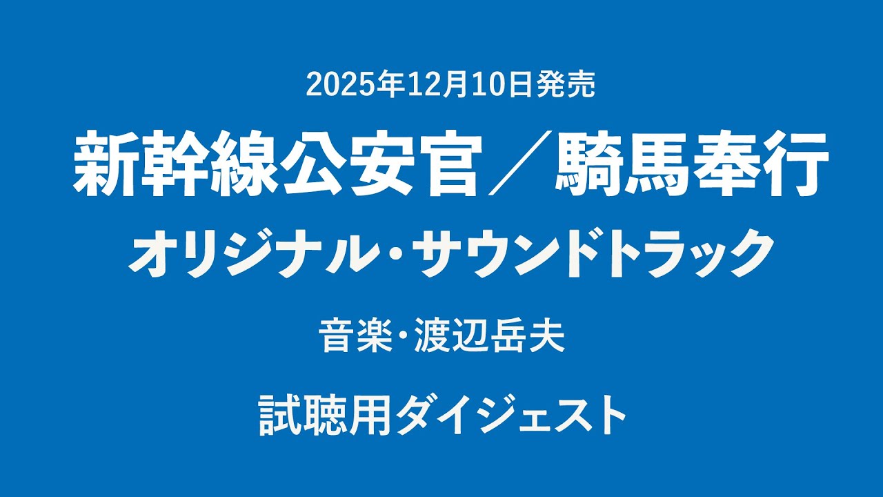 haramakineko's tweet card. CDアルバム「新幹線公安官／騎馬奉行　オリジナル・サウンドトラック」試聴用ダイジェスト