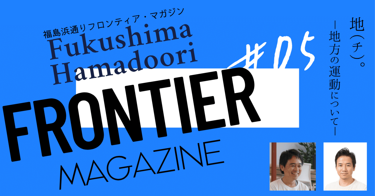 lon_torch's tweet card. 今回のフロンティア・マガジンは、このコンソーシアムの発起人の二人が寄稿をさせて頂きました。 まずは、漫画/アニメ『チ。－地球の運動について－』に触発され、高橋大就が、まちづくりと民主主義のあり方についての持論を展開します。 そして、今月の浜通り起業家紹介では、このマガジンのタイトルでもある「フロンティア」を掲げたその人であり、南相馬市小高区から若手起業家を輩出し続けている和田智行さんを満を持...