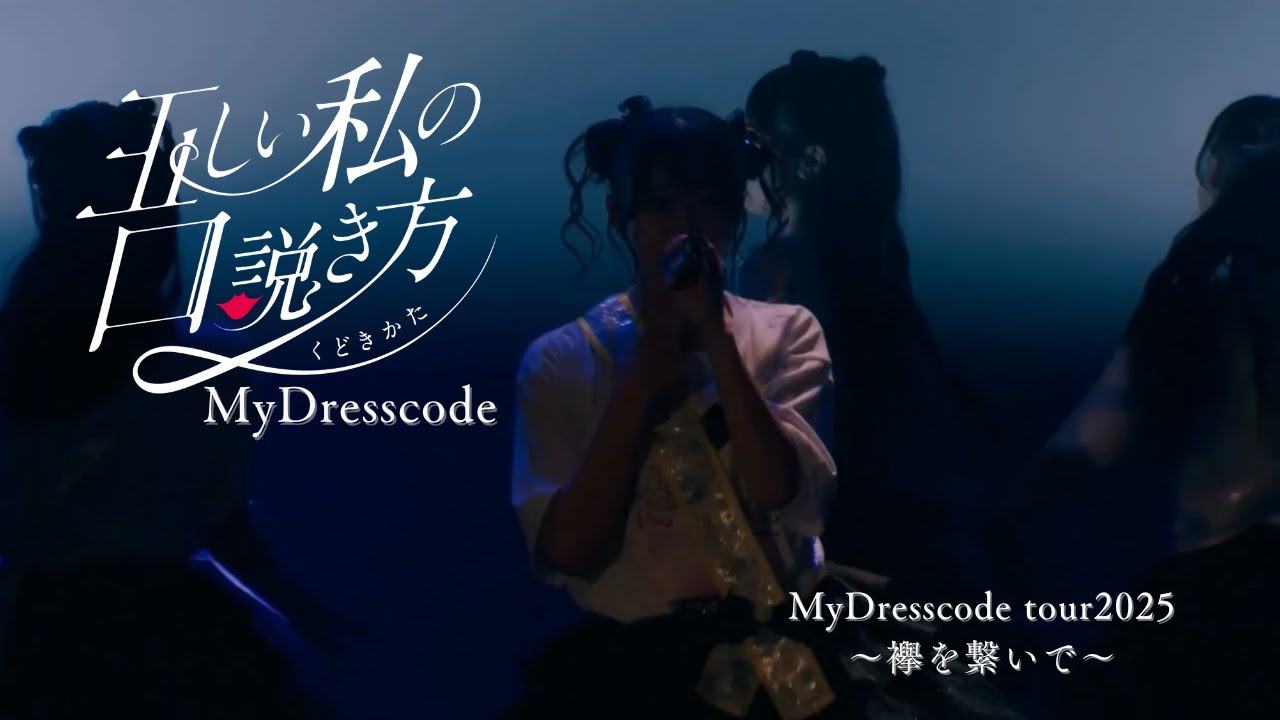 _MyDresscode_'s tweet card. 【フルLIVE映像】MyDresscode_「正しいワタシの口説き方」『2025TOUR〜襷を繋いで〜』渋谷 WWW X