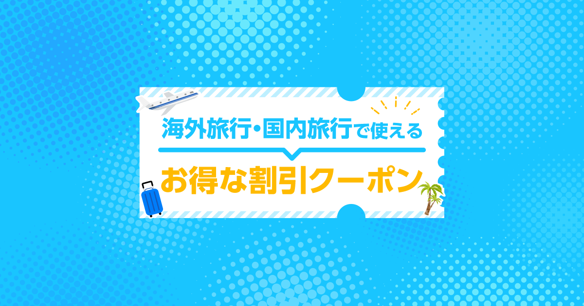 HIS_spk's tweet card. 【HIS】お得な情報を今すぐチェック！旅の割引クーポン・特典情報まとめ