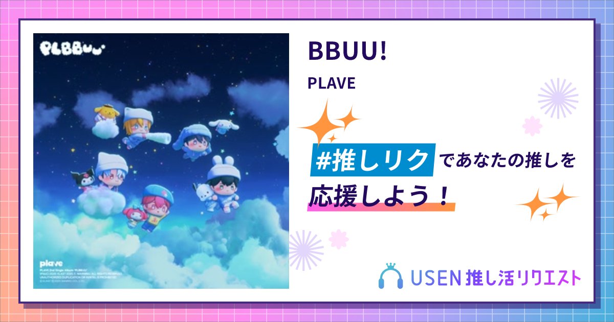 lifetime_lassgo's tweet card. PLAVEのBBUU!をリクエストして応援しよう！