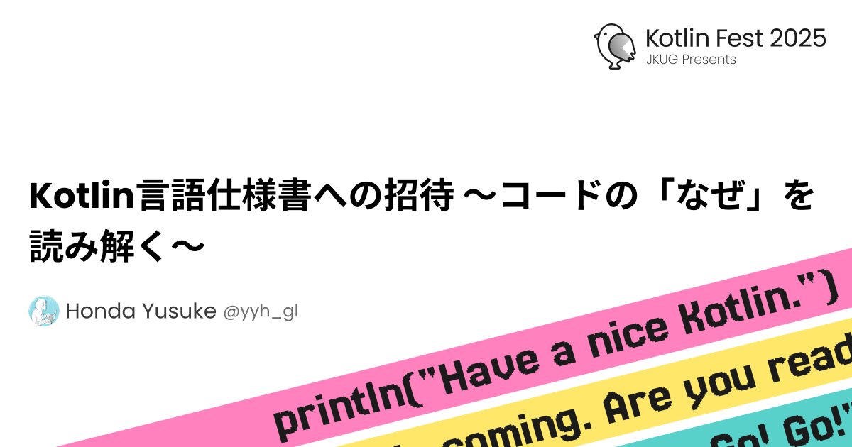 yyh_gl's tweet card. Kotlin Festは「Kotlinを愛でる」をビジョンに、Kotlin™に関する知見の共有と、Kotlinファンの交流の場を提供する技術カンファレンスです。