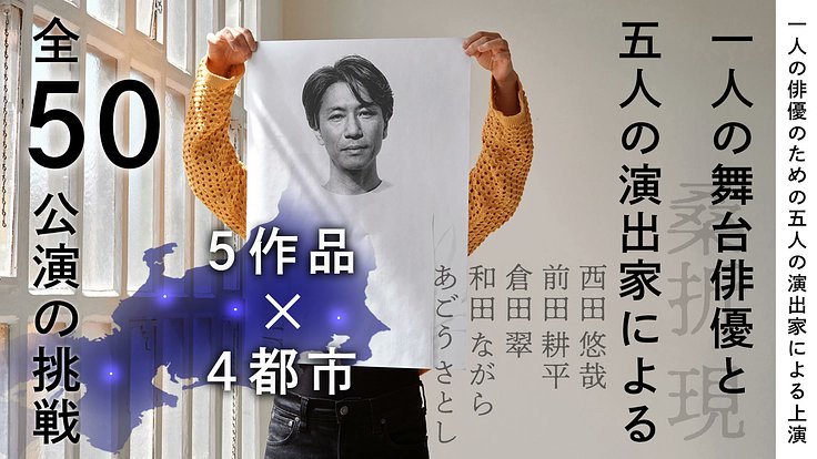 yukicomposer's tweet card. 1人の俳優と5人の演出家による4都市50公演の挑戦 北陸在住の俳優が仕掛ける、舞台芸術の新しい創作スタイル - クラウドファンディング READYFOR