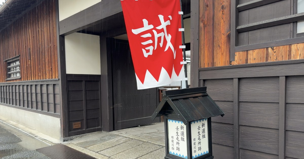 meitougenso's tweet card. 江戸からやってきた新選組が、いくつかの家に分かれて滞在した京都市壬生（みぶ）。当地で暮らしたのはわずか2年ほどだったというが、そのあいだに生まれたエピソードは …