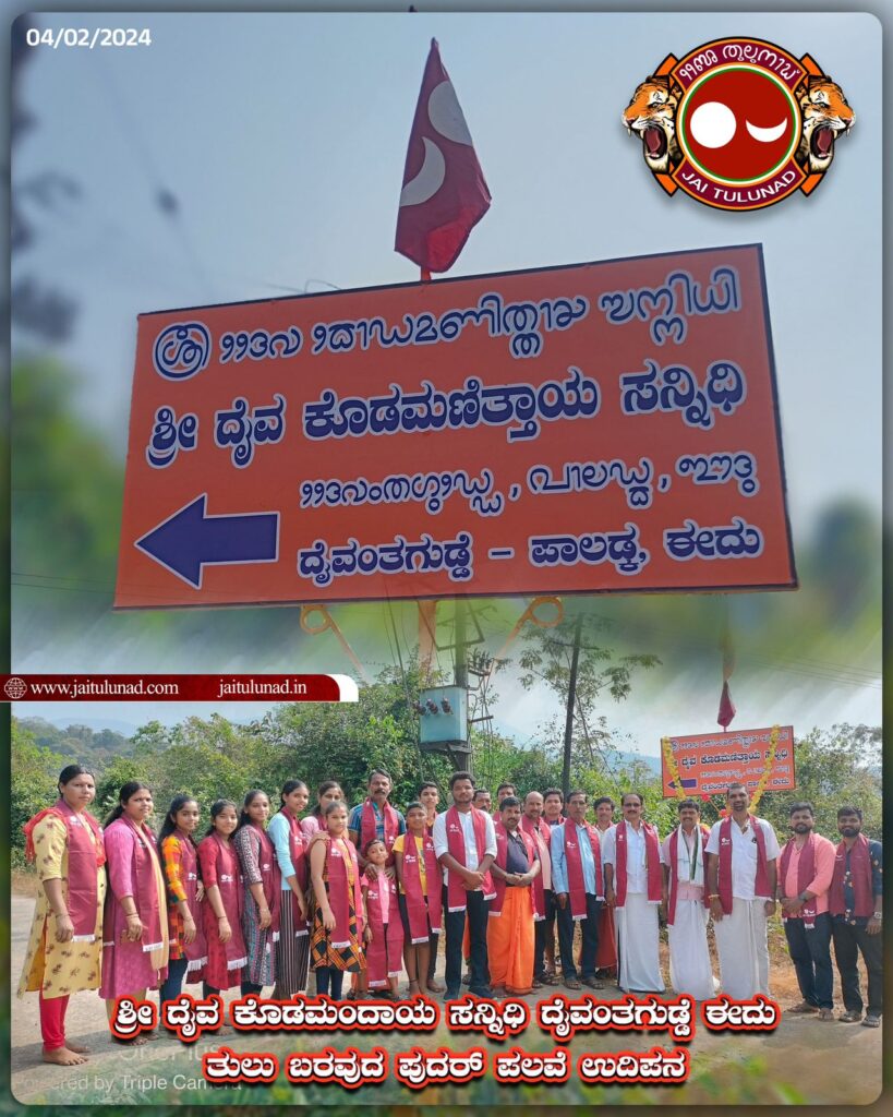 tulusamachara's tweet card. Last updated on February 7th, 2024 at 01:01 pmದೈವಂತಗುಡ್ಡೆ – ಪಾಲಡ್ಕ, ಈದುದ ಶ್ರೀ ದೈವ ಕೊಡಮಣಿತ್ತಾಯ ಸನ್ನಿದಿದ ಪುದರ್ ಪಲವೆನ್ ತುಳು ಬೊಕ್ಕ ಕನ್ನಡ ಲಿಪಿಟ್ ಪಾಡ್ದ್ ಫೆಬ್ರವರಿ 4ಕ್ಕ್ ಉದಿಪನ ಮಲ್ತೆರ್. ಈ ಲೇಸ್ ಡ್…