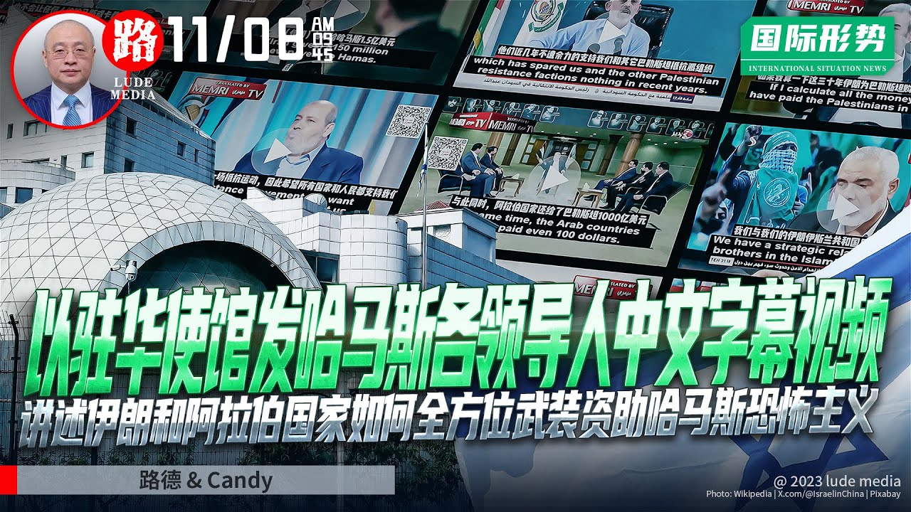 LOdcvw4qarCLobc's tweet card. 【路德社国际形势】以色列驻华大使馆发布带中文字幕的视频，展现哈马斯首领讲述“伊朗和周边阿拉伯国家如何全方位武装资助哈马斯进行的”，该内...