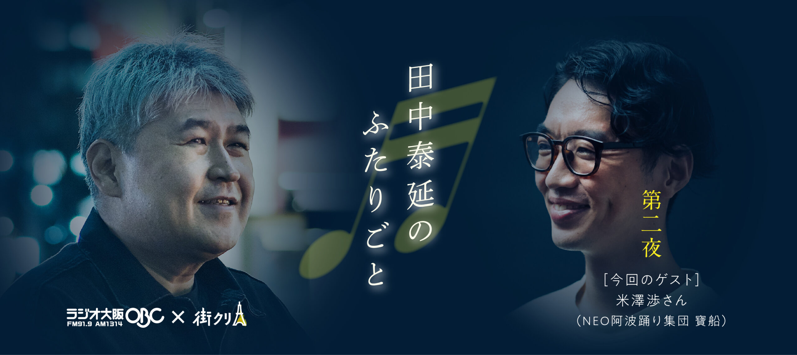 machikuri_site's tweet card. 田中泰延が、いま会いたい人・話したい人と、聞きたいことを語るラジオ大阪の番組「田中泰延のふたりごと」。 「街角