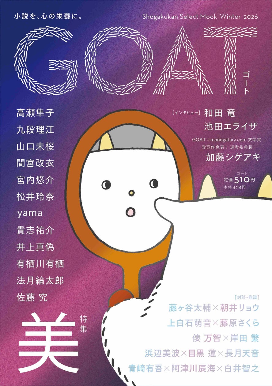goat_shogakukan's tweet card. 株式会社小学館のプレスリリース（2025年11月28日 15時00分）待望の第３号発売で29万部突破！ 快進撃の小学館の文芸誌「GOAT」ラインナップを一挙公開！