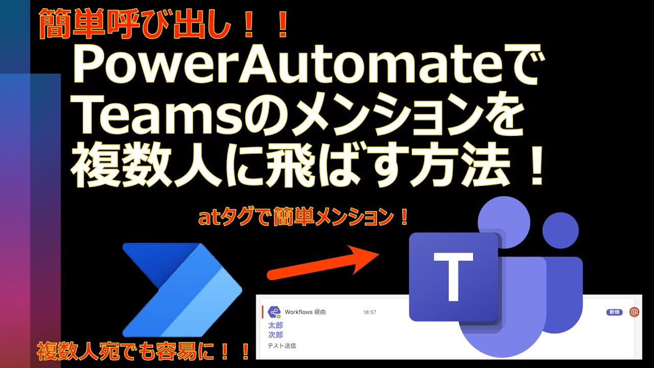 flyingyt1's tweet card. PowerAutomateで複数人にTeamsメンションをする方法！【簡単自動化】