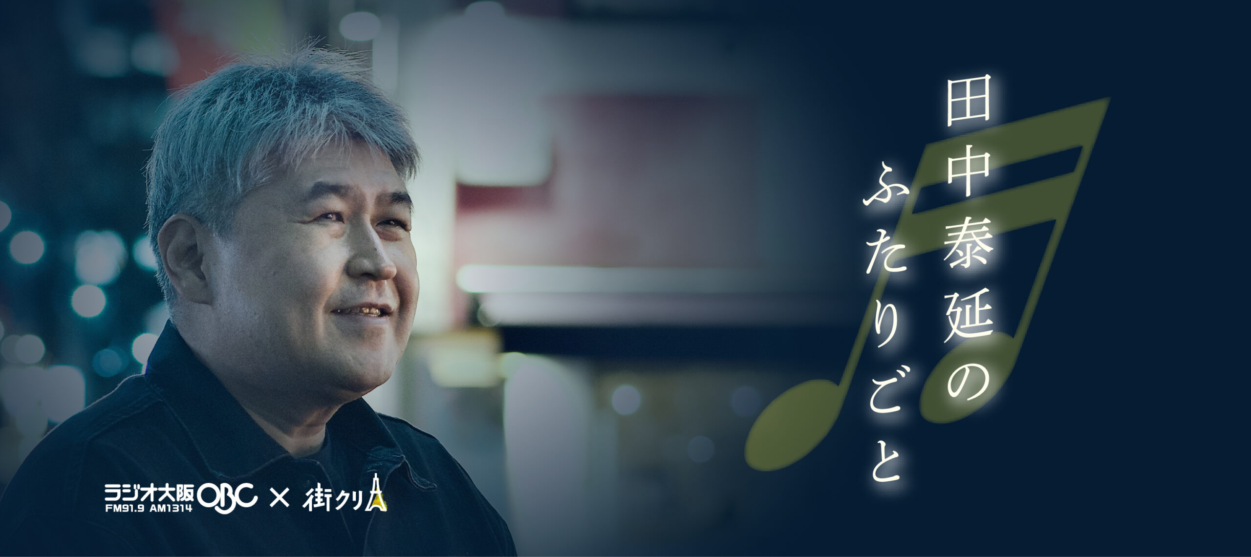 machikuri_site's tweet card. ごあいさつ 始まりました。田中泰延のふたりごと。 これ、ラジオ大阪さんとつけたタイトルなんですけど、かぶってま