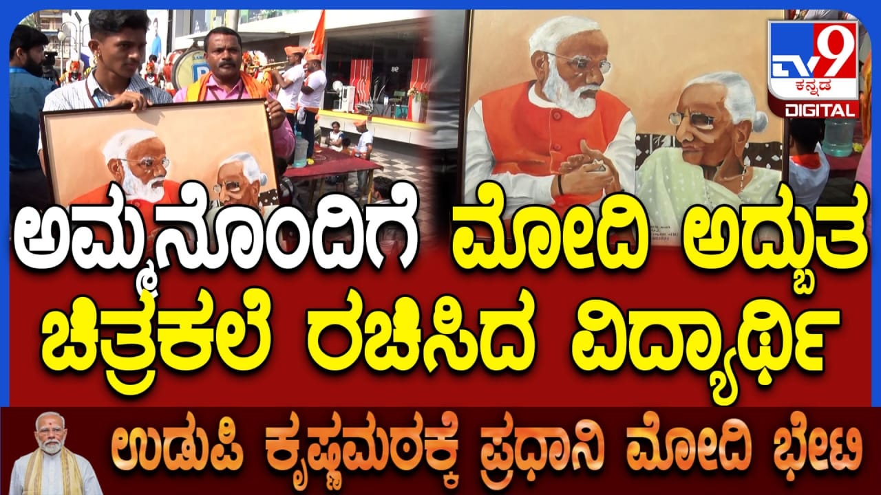 tv9kannada's tweet card. ಉಡುಪಿಯಲ್ಲಿ ಪ್ರಧಾನಿ ನರೇಂದ್ರ ಮೋದಿಗೆ ಸಾವಿರಾರು ಅಭಿಮಾನಿಗಳಿಂದ ಭರ್ಜರಿ ಸ್ವಾಗತ ದೊರೆತಿದೆ. ಈ ಸಂದರ್ಭದಲ್ಲಿ, ಎಸ್.ಆರ್. ಪಿಯು ಕಾಲೇಜಿನ ಹೆಬ್ರಿ ವಿದ್ಯಾರ್ಥಿ ಪರೀಕ್ಷಿತ್ ಆಚಾರ್ ವಿಶೇಷ ರೀತಿಯಲ್ಲಿ ತಮ್ಮ ಅಭಿಮಾನವನ್ನು ವ್ಯಕ್ತಪಡಿಸಿದ್...