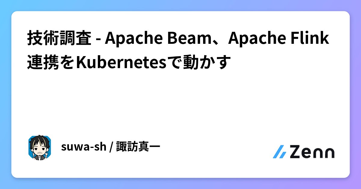 suwa_sh's tweet card. 技術調査 - Apache Beam、Apache Flink連携をKubernetesで動かす