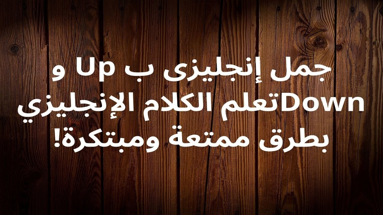 nourmohama85402's tweet card. جمل إنجليزى ب Up و Downتعلم الكلام الإنجليزي بطرق ممتعة ومبتكرة!