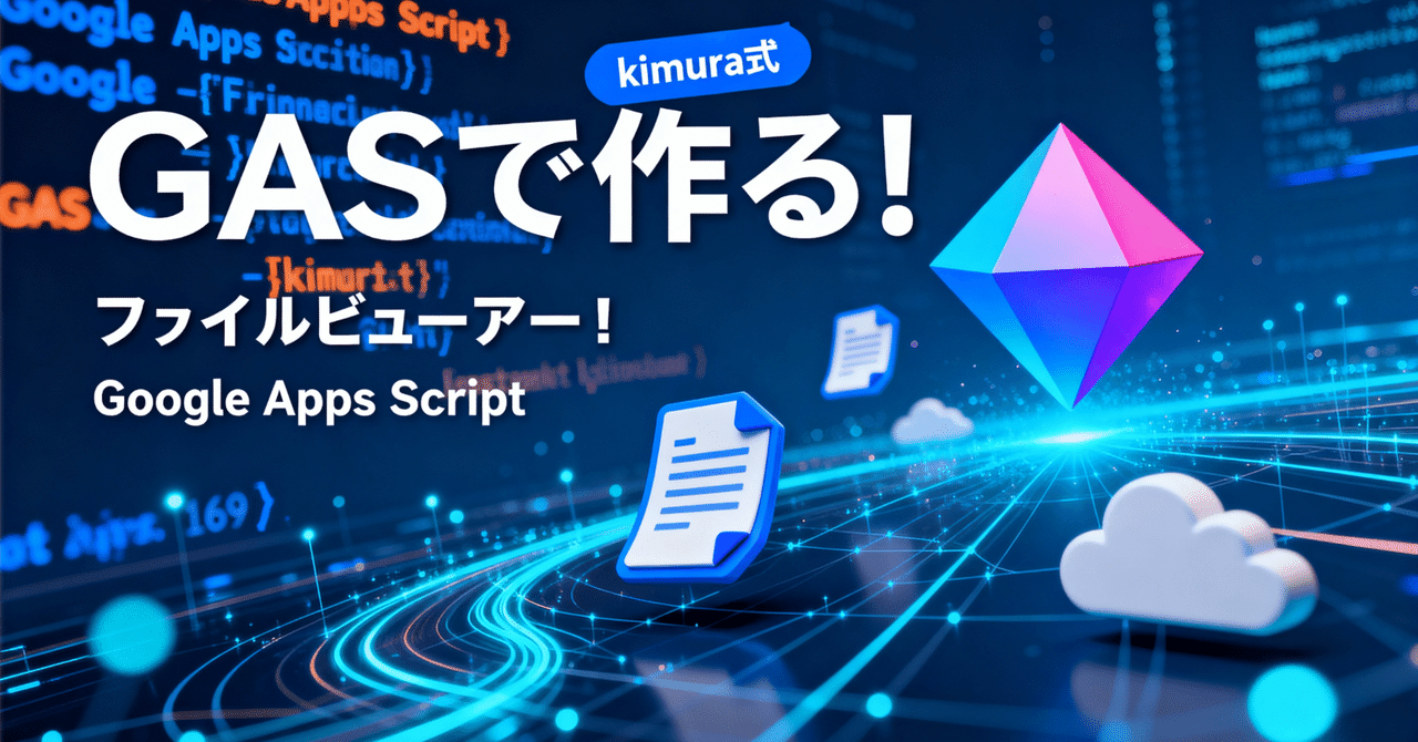 kimura_0314's tweet card. まずは、こちらの動画をご覧ください！ Googleドライブの「探す→開く→確認」を、1画面でノンストップに。 本記事のGAS製ファイルビューアーは、保存フォルダ・検索/絞り込み・即時プレビューがセット。 日々の資料確認やコードの軽いレビューが、体感数分短縮します。🚀 なぜこのテーマか？（背景と課題） 共有ドライブは便利だが、階層が深い・似た名前が多い。 プレビューを開くたびにタブが増え、集...