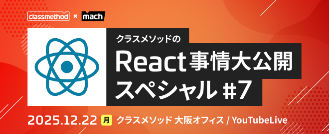 classmethod's tweet card. ## これは何？ クラスメソッドの大阪オフィスで開催するReactの勉強会、第7弾です 🦖 ## クラスメソッドのReact事情大公開スペシャルとは クラスメソッド株式会社およびリテールアプリ共創部では、日々様々な案件にReactやReact Hooksを積極的に導入しています。その中で培った技術・知見や最近のReact開発事情などを登壇者の皆様に惜しみなく発表していただきます。 ##...