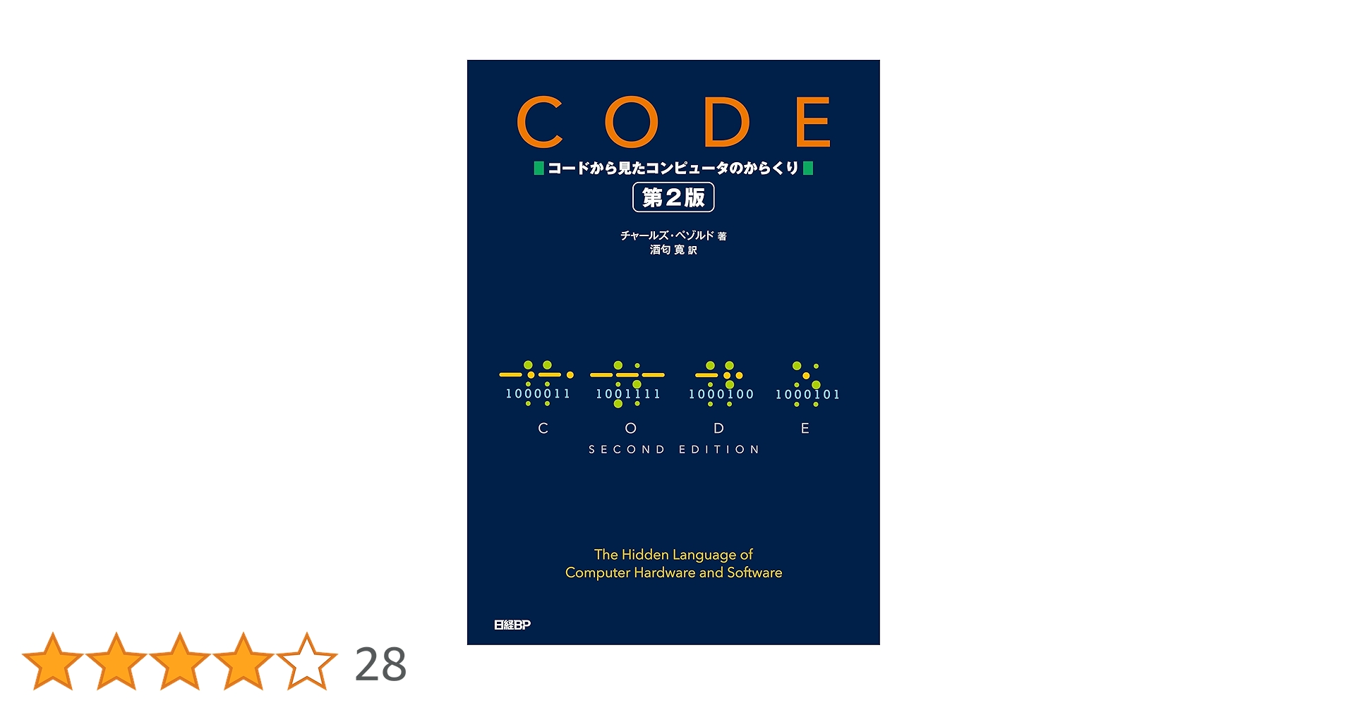 ipusiron's tweet card. ITエンジニア必読の世界的名著が21年ぶりの大改訂！ 懐中電灯、子猫、時計……一見関係なさそうな題材を取り上げながら、複雑に見えるコンピュータを単純なモノの組み合わせとして捉え、その本質に迫る。なじみ深い点字やモールス符号、機械語、アセンブラ言語、プログラミング言語などの「コード」を通してコンピュータに隠された「仕組み」を解き明かしていく。その本質を知れば、デジタル社会を理解できるだろう。...