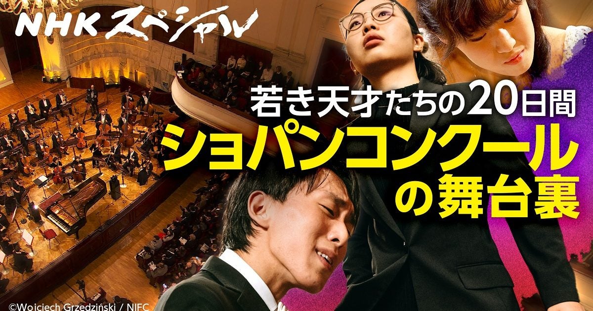 kaz6thlife's tweet card. 世界中の若き才能がしのぎを削る舞台に密着 歓喜、落胆、リベンジ、奇跡…。毎回、ドラマチックな物語が繰り広げられるショパン国際ピアノコンクール。今年の大会では、桑原志織が第４位に入賞したことでも話題になった。 コンクールの