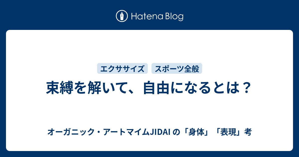 ORGANIC_JIDAI's tweet card. あなたは自由ですか？不自由ですか？ と問われたら、何と答えるでしょうか？ 先日の「声からクラス」終了後に、半年ほど前から参加してくれているプロの声楽家の女性がこんな話を。 久しぶりにある仲間に歌を聞いてもらったらしいのですけど、 「すごく響きが良くなっている！」 「歌に対して、以前にも増しておおらかに向き合えているね！…