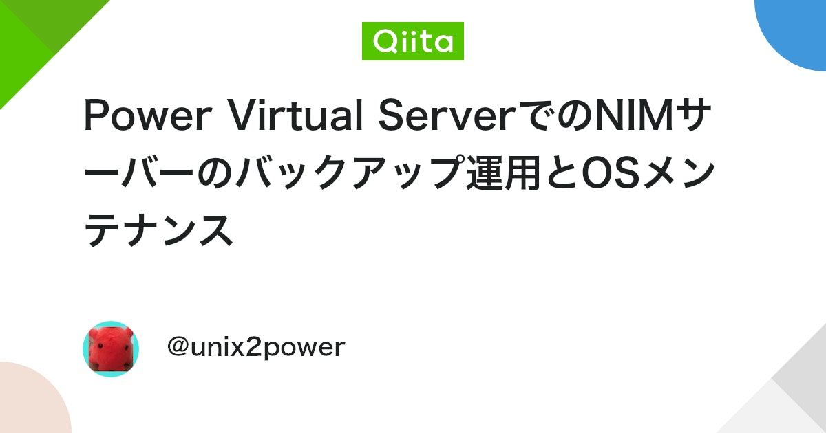 guriguri_dW's tweet card. こちら↓の記事の続き。 https://qiita.com/unix2power/items/22d5bb3a89c9d10d771c Power VSでは、OSより上の層はユーザーの責任範囲となる。 そのため、AIXのバージョンアップやパッチの適用、OSのバックアップはP...