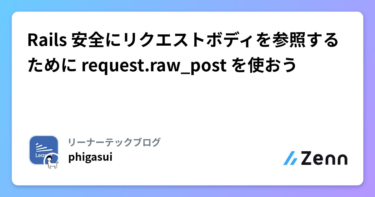 kokuyouwind's tweet card. Rails 安全にリクエストボディを参照するために request.raw_post を使おう