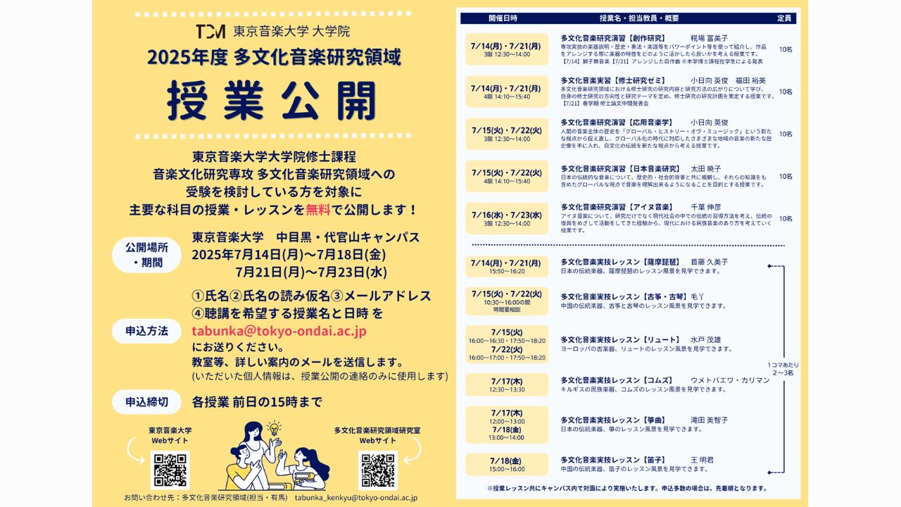 TCM_tokyo_ondai's tweet card. 東京音楽大学大学院修士課程 音楽文化研究専攻多文化音楽研究領域では、この研究領域への受験を検討している方を対象に、7月14日（月）～7月23日（水）まで主要な科目の授業を公開します。 クラス授業、実技レッスンともに教室内 […]