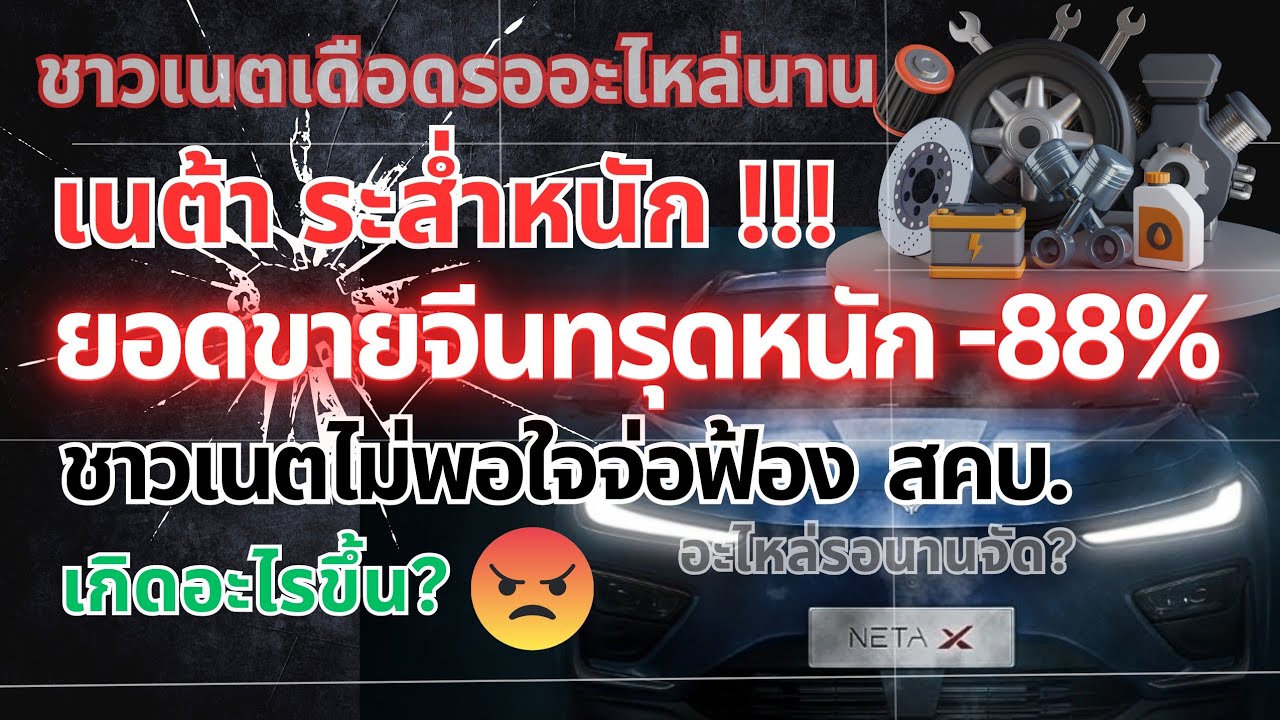 goufpeera2's tweet card. ระส่ำอีก!ชาวเนตขู่ฟ้องหลังให้รอซ่อมนานจัด#ev #neta #netax #รถยนต์ไฟ...