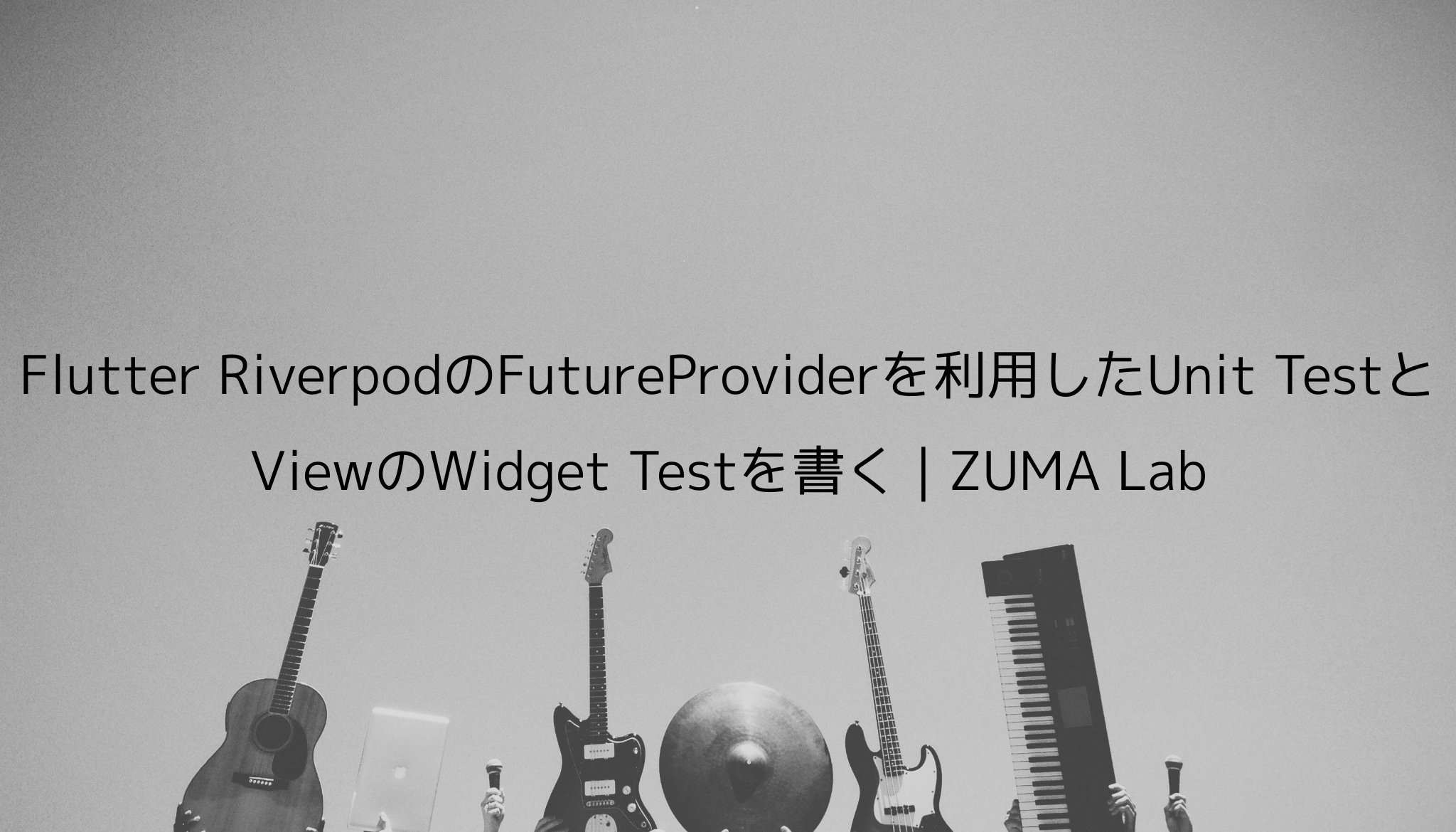 eyasuyuki's tweet card. Flutter RiverpodのFutureProviderを利用したUnit TestとViewのWidget Testを書く | ZUMA Lab