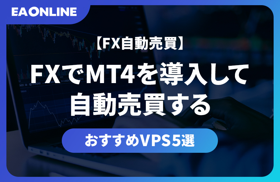 onamae_FX's tweet card. FXの自動売買にはVPSがおすすめ。MT4を24時間安定稼働させるためのVPS選びのポイントや、コスパの良いおすすめFX専用VPSを詳しく紹介します。