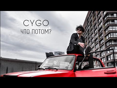 LiamOMaraIV's tweet card. CYGO - ЧТО ПОТОМ? (Official Video)