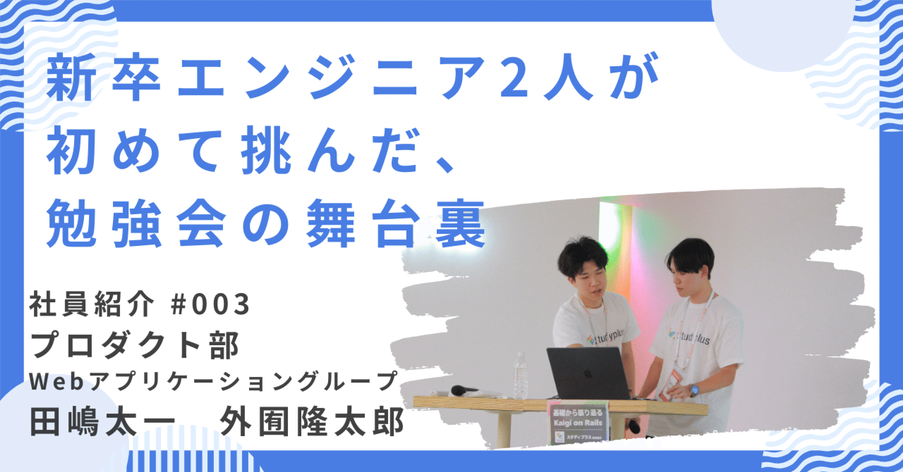 studyplusinc's tweet card. 今回話を聞いたのは、スタディプラスに2025年春に入社したエンジニアの田嶋太一さんと外囿隆太郎さん。Kaigi on Ralils2025の開催に合わせ当社で実施した事後勉強会の企画・運営・登壇を新卒2人が担当したということで、その経緯や裏側、発表の準備で直面した苦労、終えてみての気づきや学びについて語ってもらいました。 Webアプリケーショングループ　エンジニア 　 左：外囿隆太郎（ほかぞ...