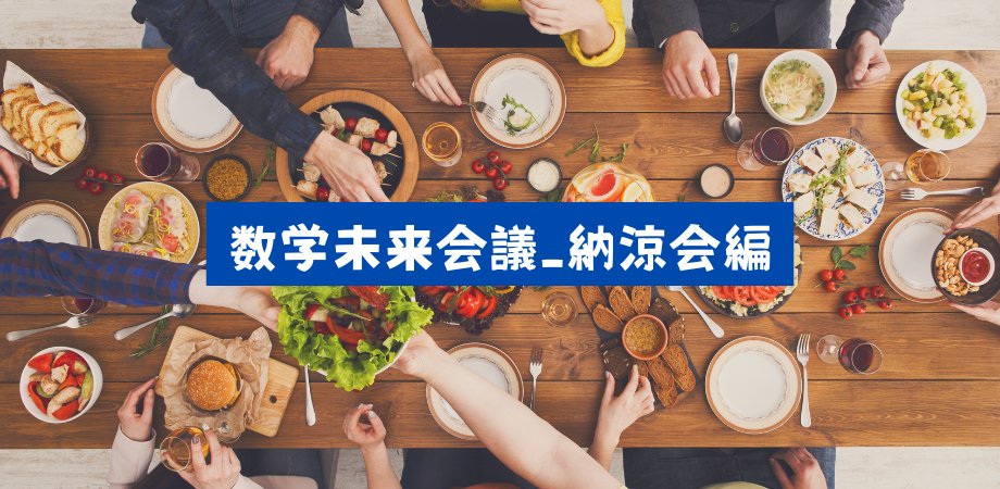 r_mathnight's tweet card. 数学未来会議＿納涼会編とは さて、数学のロマン、感じていますか？ 趣味である数学を、楽しんでいますか？ 数学に対して、まったり語りながら、飲み食いしよう！…という会で... powered by Peatix : More than a ticket.