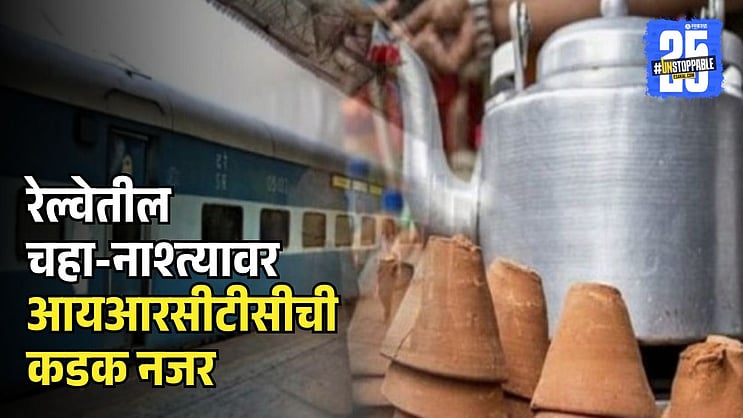 SakalMediaNews's tweet card. मुंबई : रेल्वे प्रवासात चहा, नाश्ता किंवा पाणी विकत घेताना छापील दरापेक्षा जादा पैसे आकारले जात असल्याच्या अनेक प्रवाशांच्या तक्रारी असतात. त्यावर उपाय म्हणून आ
