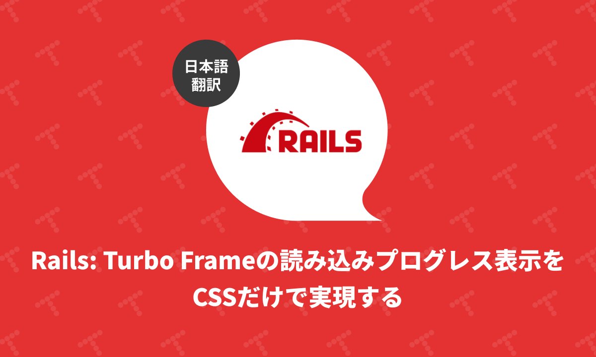 techracho's tweet card. 概要 元サイトの許諾を得て翻訳・公開いたします。 英語記事: Visual loading states for Turbo Frames with CSS only | Rails Designer 原文公開日: 2025/10/02 原著者: Rails Designer -- Railsフロントエンド関連記事に加えて、ViewComponentとTailwind CSSを用いた美しいU...
