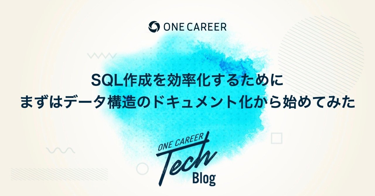 OnecareerDevjp's tweet card. みなさんこんにちは！ワンキャリアでPdMをしている西川（X：@takashi54461358）です。 この記事では、SQLを作成する際に時間が溶けがちな「データの意味や仕様の調査」の時間を、　自分なりにAIコーディングツールで削減するために実践したことを紹介したいと思います。 SQL作成時間の7割くらいが「仕様の調査」に消えている 皆さんは「このKPIを集計したい」「このデータを出すためのク...