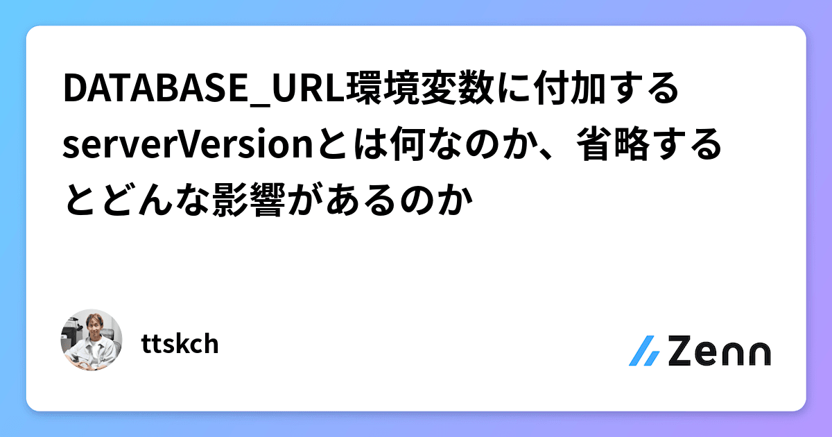 ttskch's tweet card. DATABASE_URL環境変数に付加するserverVersionとは何なのか、省略するとどんな影響があるのか