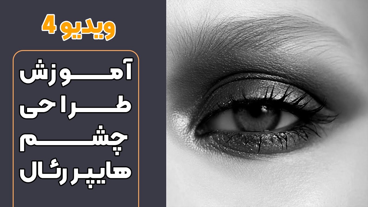 Arttool_ir's tweet card. چگونه چشم هایپر رئال طراحی کنیم؟ آموزش طراحی چشم هایپر رئال