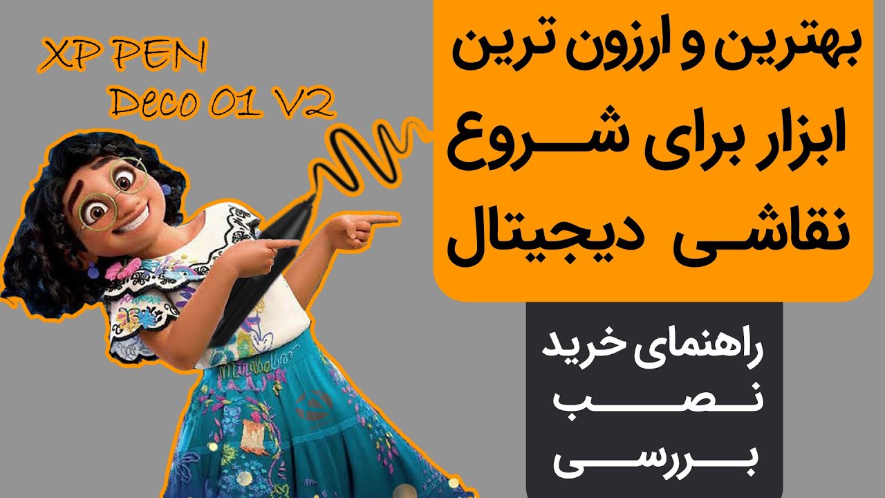 Arttool_ir's tweet card. قلم نوری ارزون برای شروع نقاشی دیجیتال و تدریس آنلاین چی بخرم ؟ XP...