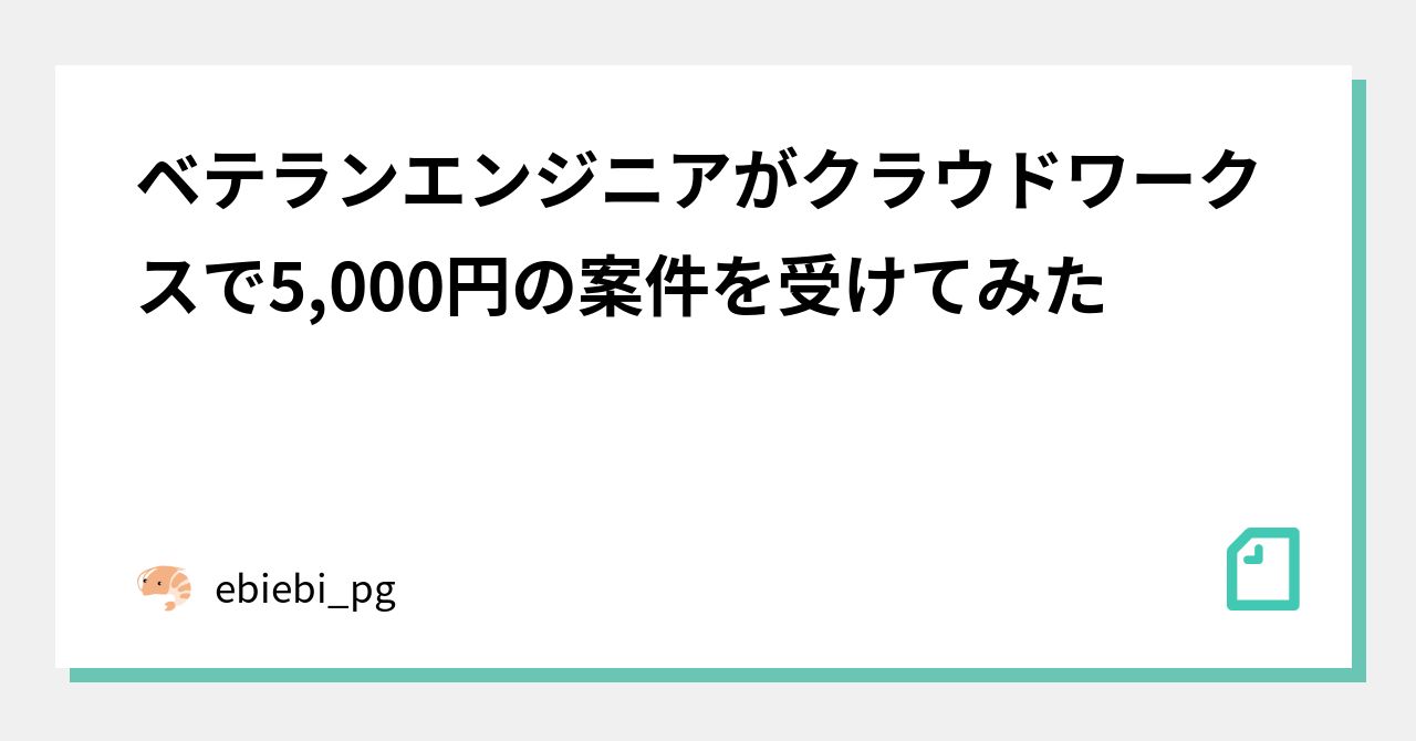 ebiebi_pg's tweet card. 最近は営業力なくてもクラウドワークスのような便利なサイトで案件が受けれるようだ。 いざチャレンジ! １．まずは実績作り クラウドワークスデビューを果たしたいのだが、自分は実績が1件もないので料金は度外視して「何でもいいから1件実績を作る」という作戦に出てみた。 申し込みが少ない案件を探していると下記のような案件が見つかった 「自社のオリジナル販売サイトの商品ページを解析し、某大手ショッピング...